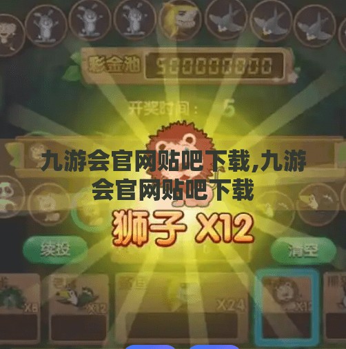 九游会官网贴吧下载,九游会官网贴吧下载 九游会官网贴吧下载,九游会官网贴吧下载