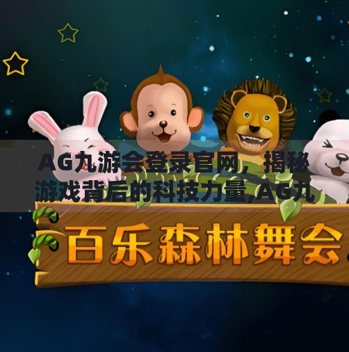 AG九游会登录官网，揭秘游戏背后的科技力量,AG九游会登录官网