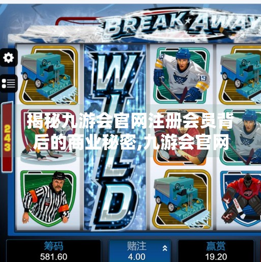 揭秘九游会官网注册会员背后的商业秘密,九游会官网注册会员