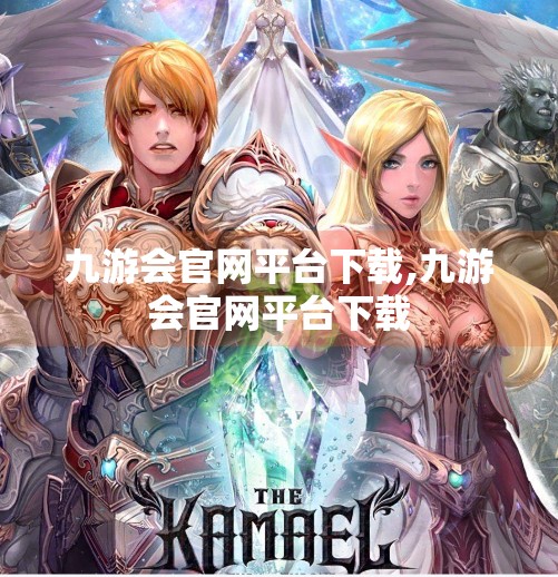 九游会官网平台下载,九游会官网平台下载