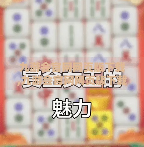 九游会官网网页版下载,九游会官网网页版下载