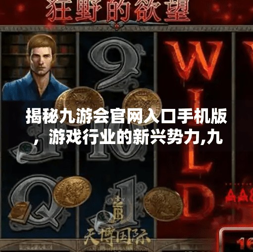 揭秘九游会官网入口手机版，游戏行业的新兴势力,九游会官网入口手机版
