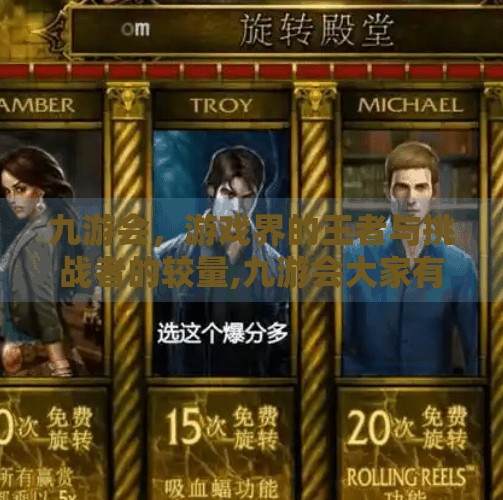 九游会,游戏界的王者与挑战者的较量,九游会大家有没有玩 九游会,游戏界的王者与挑战者的较量,九游会大家有没有玩