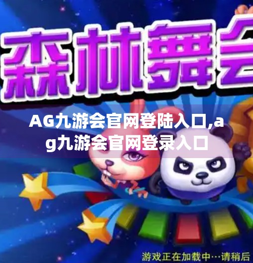 AG九游会官网登陆入口,ag九游会官网登录入口 AG九游会官网登陆入口,ag九游会官网登录入口
