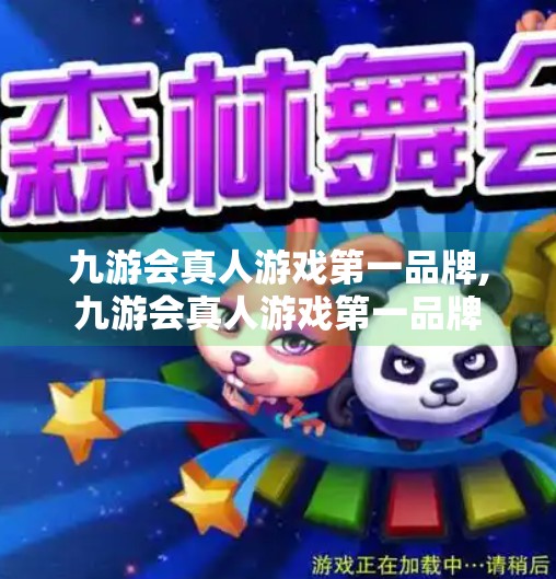 九游会真人游戏第一品牌,九游会真人游戏第一品牌