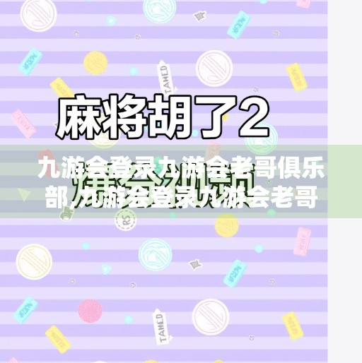 九游会登录九游会老哥俱乐部,九游会登录九游会老哥俱乐部 九游会登录九游会老哥俱乐部,九游会登录九游会老哥俱乐部