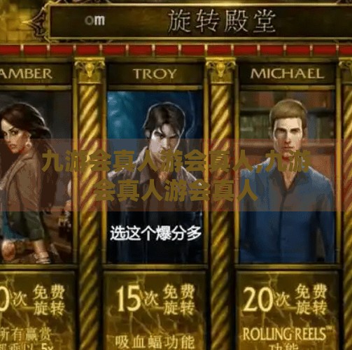 九游会真人游会真人,九游会真人游会真人