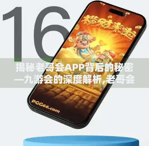 揭秘老哥会APP背后的秘密—九游会的深度解析,老哥会APP九游会