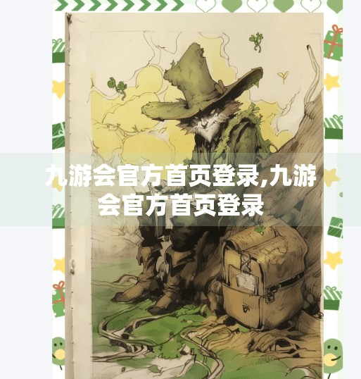 九游会官方首页登录,九游会官方首页登录