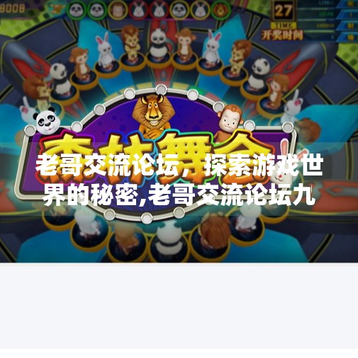 老哥交流论坛，探索游戏世界的秘密,老哥交流论坛九游会