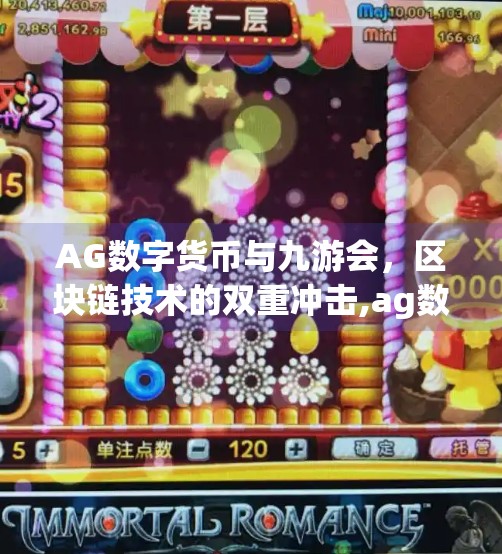 AG数字货币与九游会，区块链技术的双重冲击,ag数字货币九游会