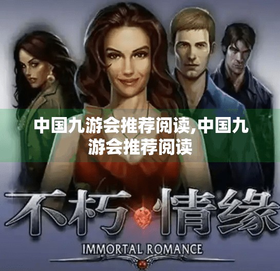中国九游会推荐阅读,中国九游会推荐阅读 中国九游会推荐阅读,中国九游会推荐阅读