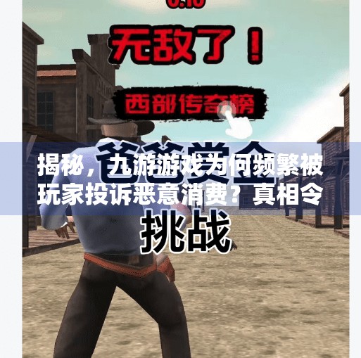 揭秘，九游游戏为何频繁被玩家投诉恶意消费？真相令人震惊！九游游戏会恶意消费