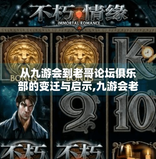 从九游会到老哥论坛俱乐部的变迁与启示,九游会老哥论坛俱乐部