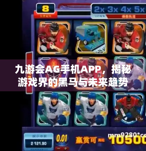 九游会AG手机APP，揭秘游戏界的黑马与未来趋势,九游会ag手机app