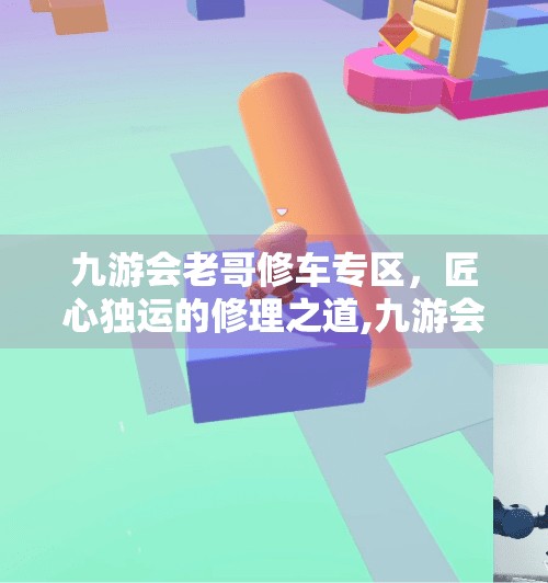 九游会老哥修车专区,匠心独运的修理之道,九游会老哥修车专区 九游会老哥修车专区,匠心独运的修理之道,九游会老哥修车专区