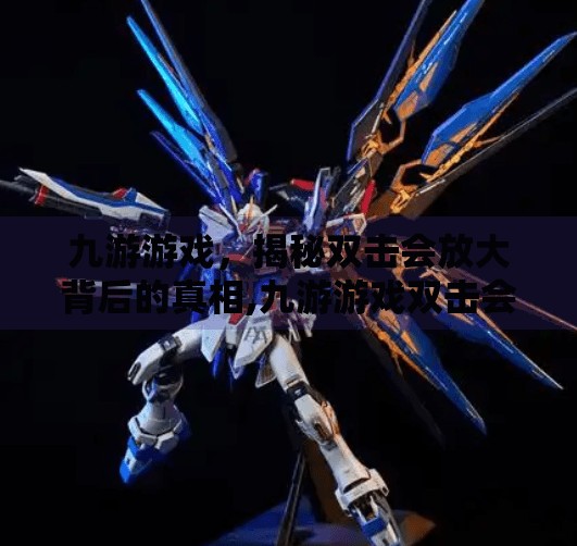 九游游戏,揭秘双击会放大背后的真相,九游游戏双击会放大 九游游戏,揭秘双击会放大背后的真相,九游游戏双击会放大