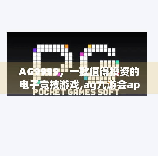 AG9999，一款值得投资的电子竞技游戏,ag九游会app下载