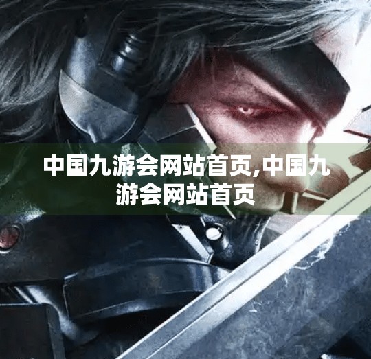 中国九游会网站首页,中国九游会网站首页 中国九游会网站首页,中国九游会网站首页