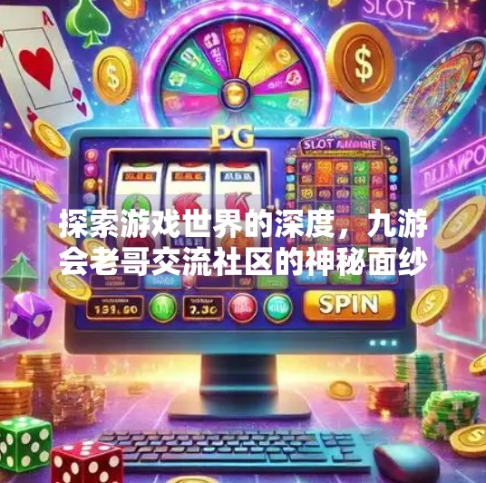 探索游戏世界的深度,九游会老哥交流社区的神秘面纱,九游会老哥交流社区 探索游戏世界的深度,九游会老哥交流社区的神秘面纱,九游会老哥交流社区