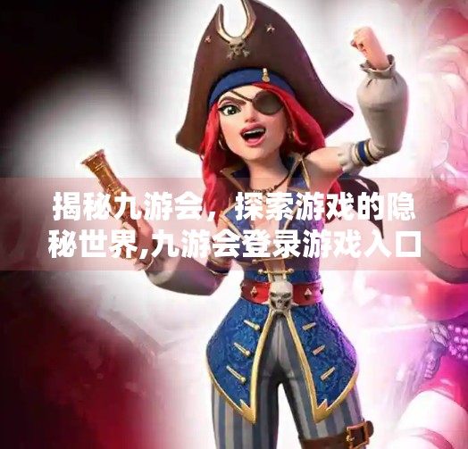 揭秘九游会,探索游戏的隐秘世界,九游会登录游戏入口 揭秘九游会,探索游戏的隐秘世界,九游会登录游戏入口