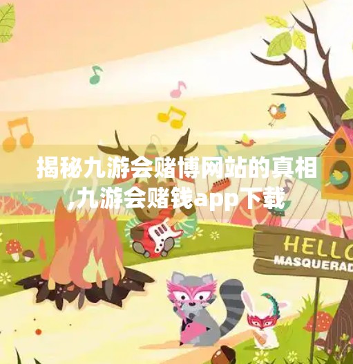 揭秘九游会赌博网站的真相,九游会赌钱app下载 揭秘九游会赌博网站的真相,九游会赌钱app下载