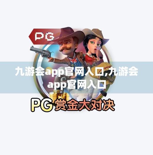 九游会app官网入口,九游会app官网入口 九游会app官网入口,九游会app官网入口