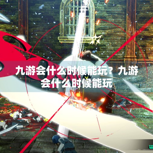 九游会什么时候能玩?九游会什么时候能玩 九游会什么时候能玩?九游会什么时候能玩