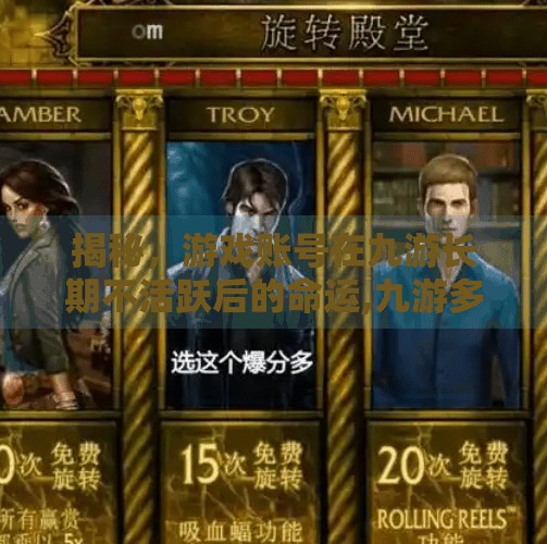 揭秘，游戏账号在九游长期不活跃后的命运,九游多久没玩账号会删除