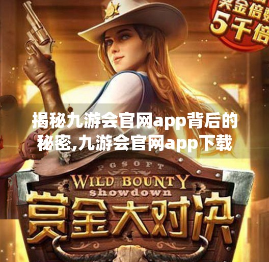 揭秘九游会官网app背后的秘密,九游会官网app下载