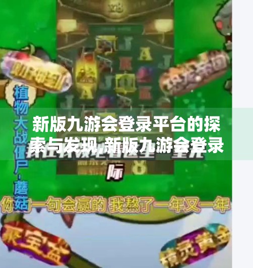 新版九游会登录平台的探索与发现,新版九游会登录平台嘛 新版九游会登录平台的探索与发现,新版九游会登录平台嘛