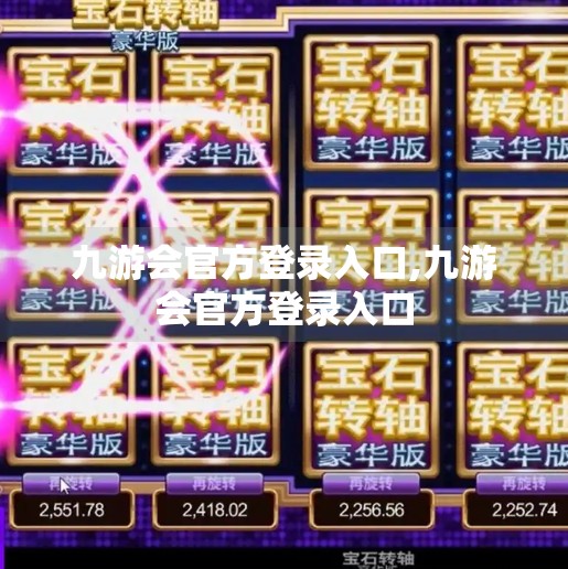 九游会官方登录入口,九游会官方登录入口 九游会官方登录入口,九游会官方登录入口