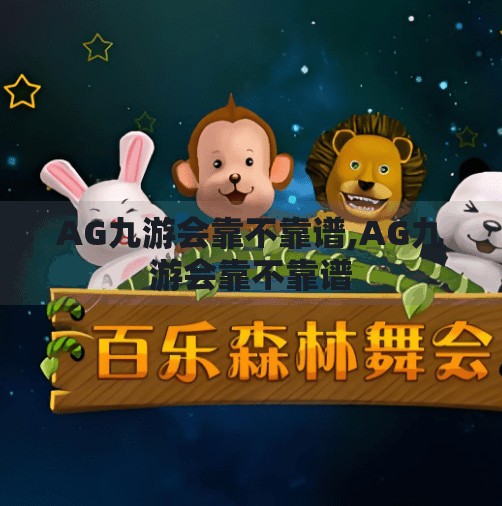 AG九游会靠不靠谱,AG九游会靠不靠谱 AG九游会靠不靠谱,AG九游会靠不靠谱