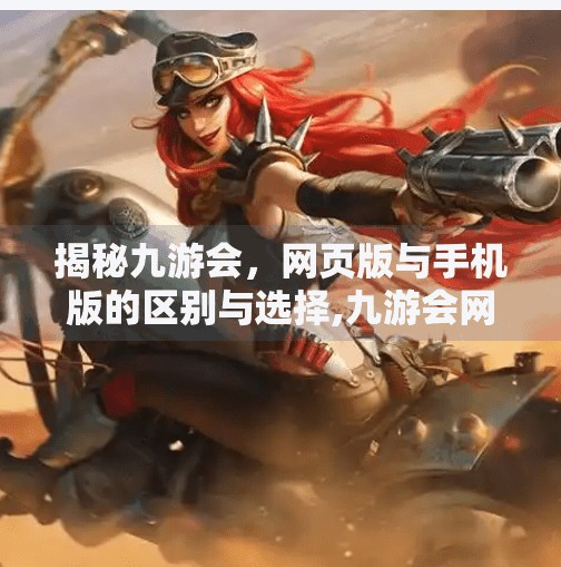 揭秘九游会，网页版与手机版的区别与选择,九游会网页版登录吗