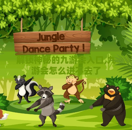 解锁神秘的九游会入口,九游会怎么进不去了