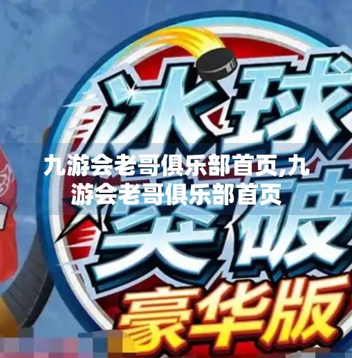 九游会老哥俱乐部首页,九游会老哥俱乐部首页