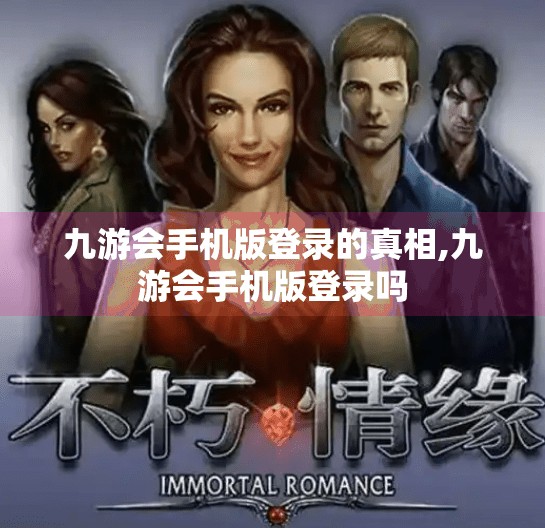 九游会手机版登录的真相,九游会手机版登录吗