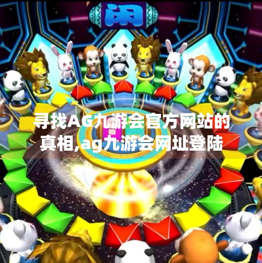 寻找AG九游会官方网站的真相,ag九游会网址登陆