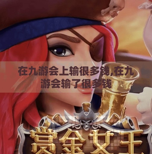 在九游会上输很多钱,在九游会输了很多钱
