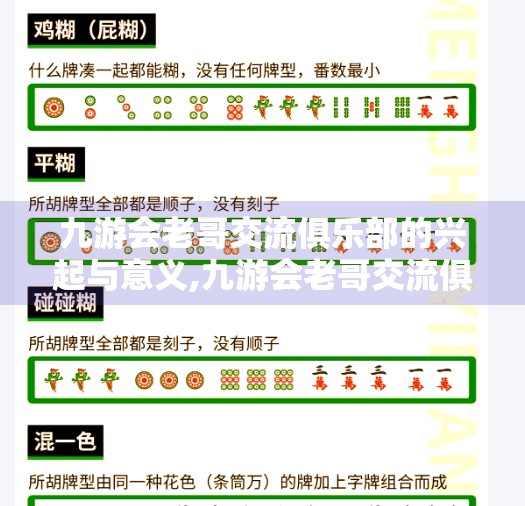九游会老哥交流俱乐部的兴起与意义,九游会老哥交流俱乐