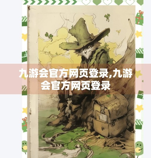 九游会官方网页登录,九游会官方网页登录 九游会官方网页登录,九游会官方网页登录