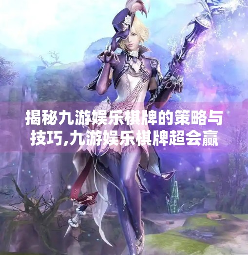 揭秘九游娱乐棋牌的策略与技巧,九游娱乐棋牌超会赢