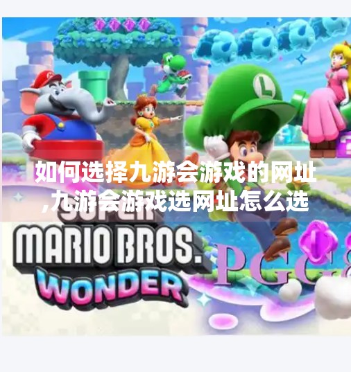 如何选择九游会游戏的网址,九游会游戏选网址怎么选 如何选择九游会游戏的网址,九游会游戏选网址怎么选