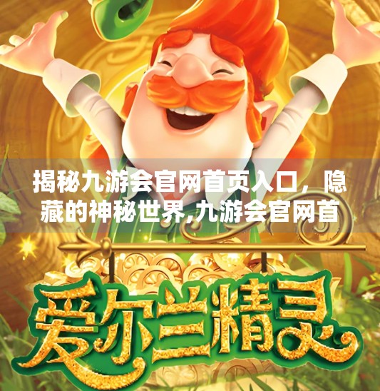 揭秘九游会官网首页入口，隐藏的神秘世界,九游会官网首页进入入