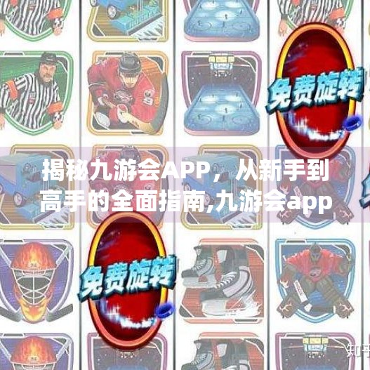 揭秘九游会APP，从新手到高手的全面指南,九游会app苹果下载版
