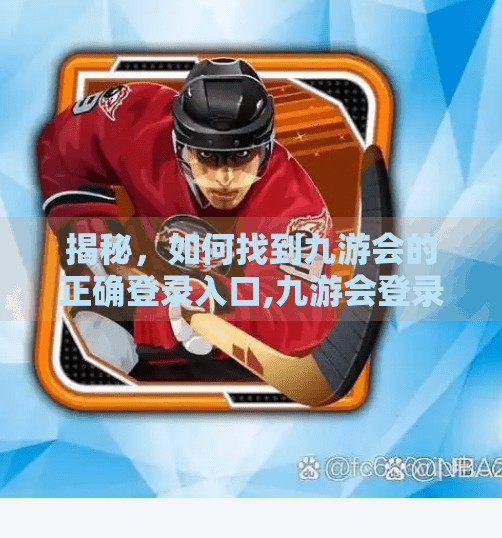 揭秘，如何找到九游会的正确登录入口,九游会登录入口唯一