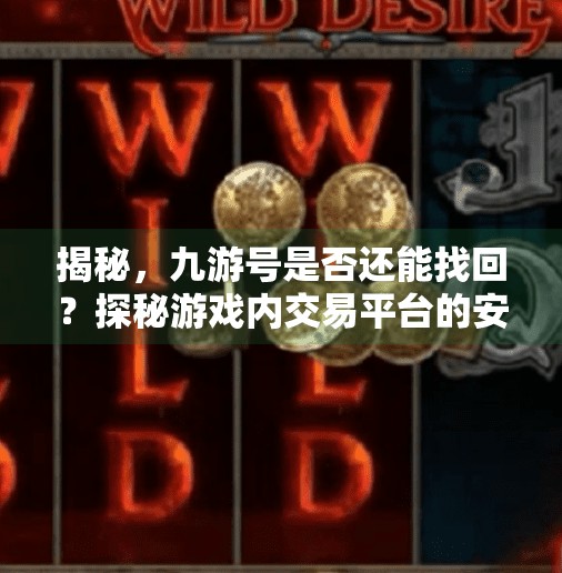 揭秘,九游号是否还能找回?探秘游戏内交易平台的安全漏洞,九游号会找回吗安卓 揭秘,九游号是否还能找回?探秘游戏内交易平台的安全漏洞,九游号会找回吗安卓
