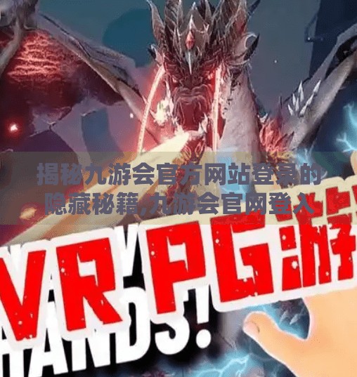 揭秘九游会官方网站登录的隐藏秘籍,九游会官网登入首页