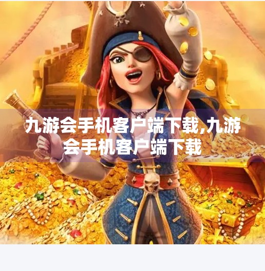 九游会手机客户端下载,九游会手机客户端下载