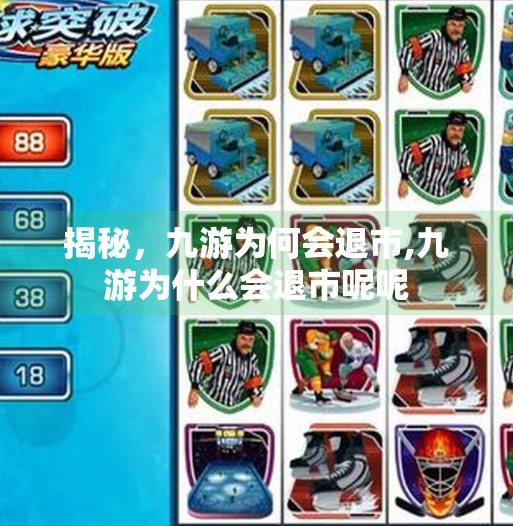 揭秘，九游为何会退市,九游为什么会退市呢呢